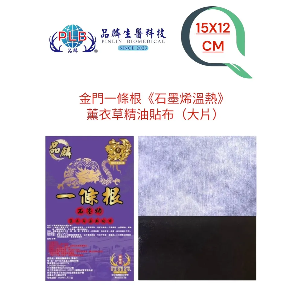 [品麟]金門一條根石墨烯溫熱貼布(薰衣草)