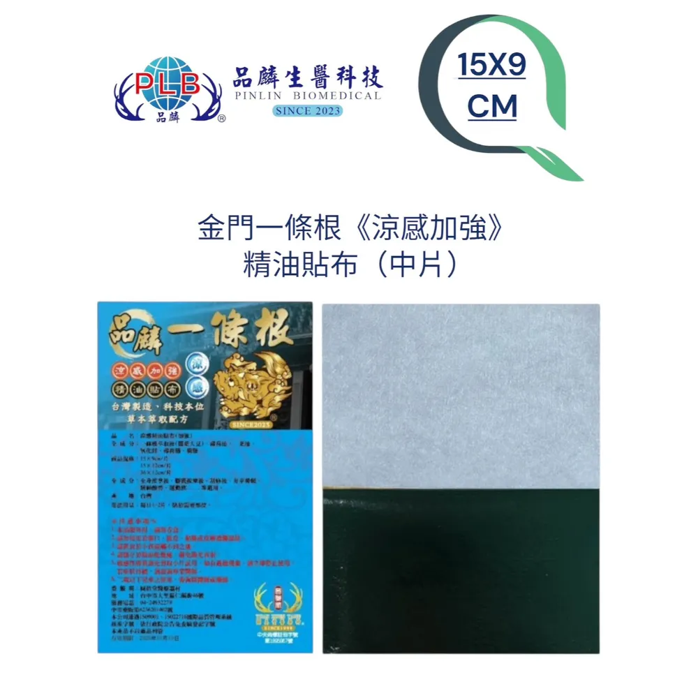 [品麟]金門一條根加強涼感精油貼布
