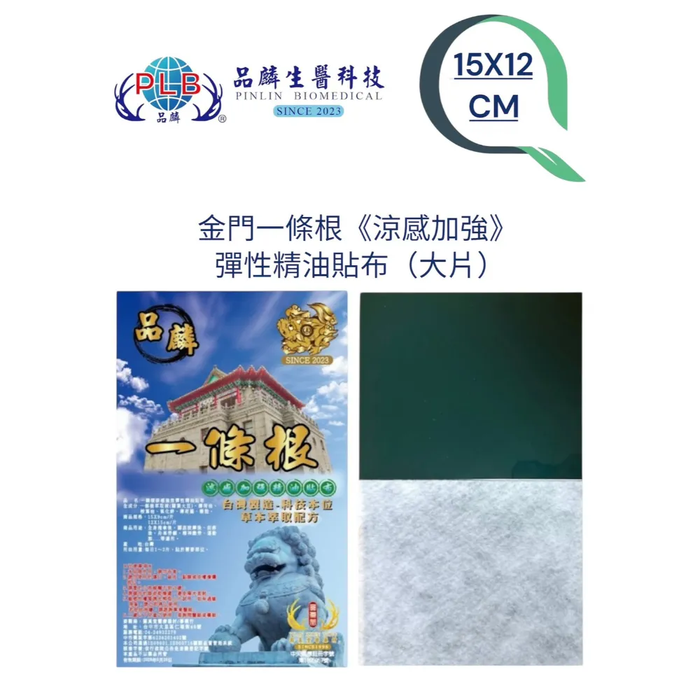 [品麟]金門一條根涼感加強(彈性)精油貼布