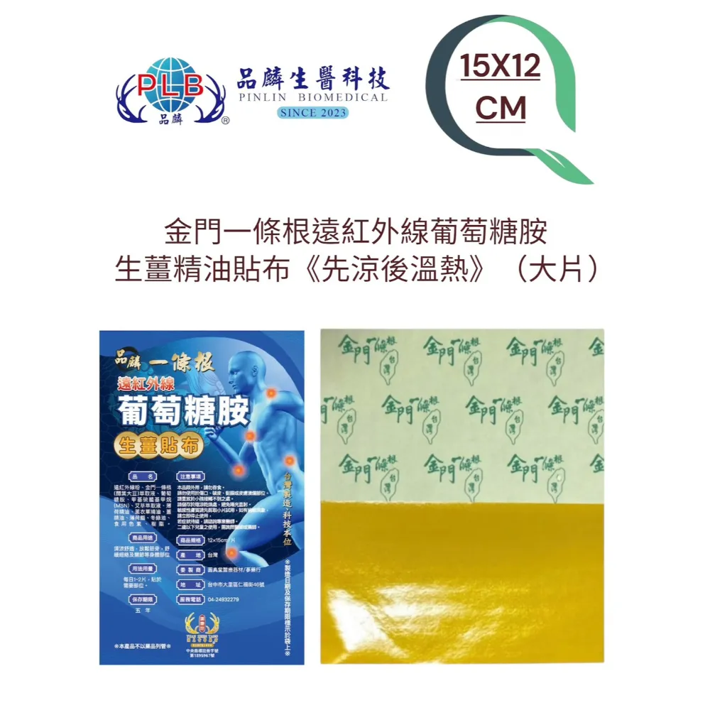 [品麟] 金門一條根遠紅外線葡萄糖胺生薑精油貼布