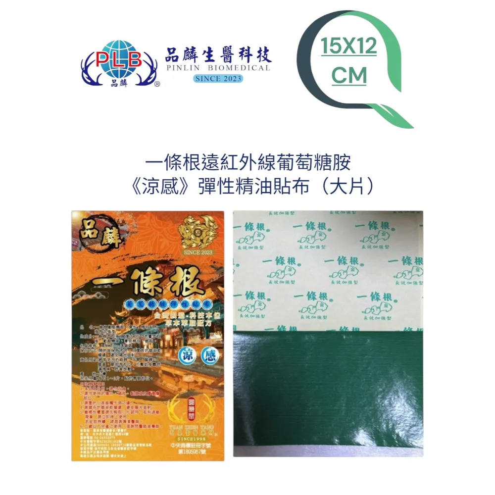 [品麟]金門一條根葡萄糖胺彈性涼感精油貼布