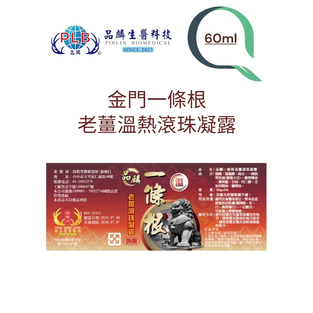 [品麟]金門一條根老薑滾珠凝露（溫熱）