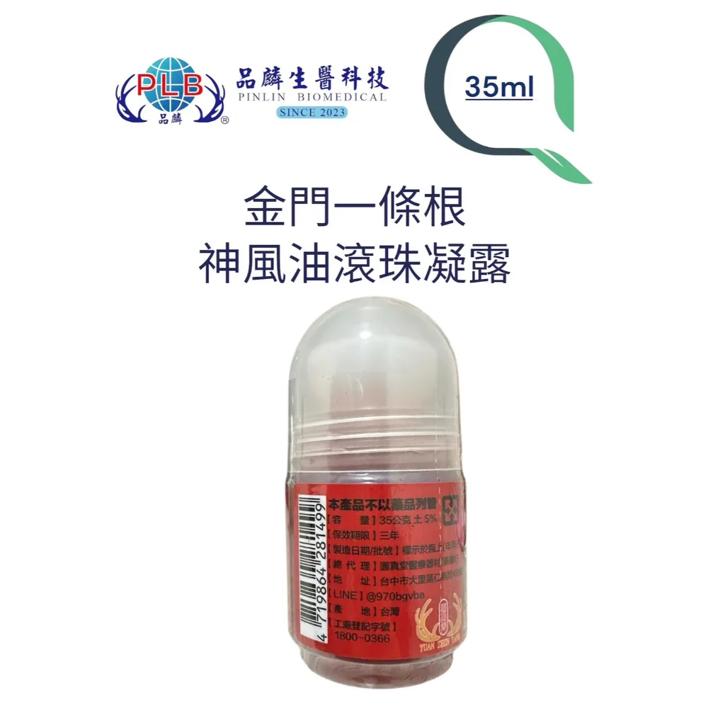 [品麟]金門一條根神風油滾珠（涼感）