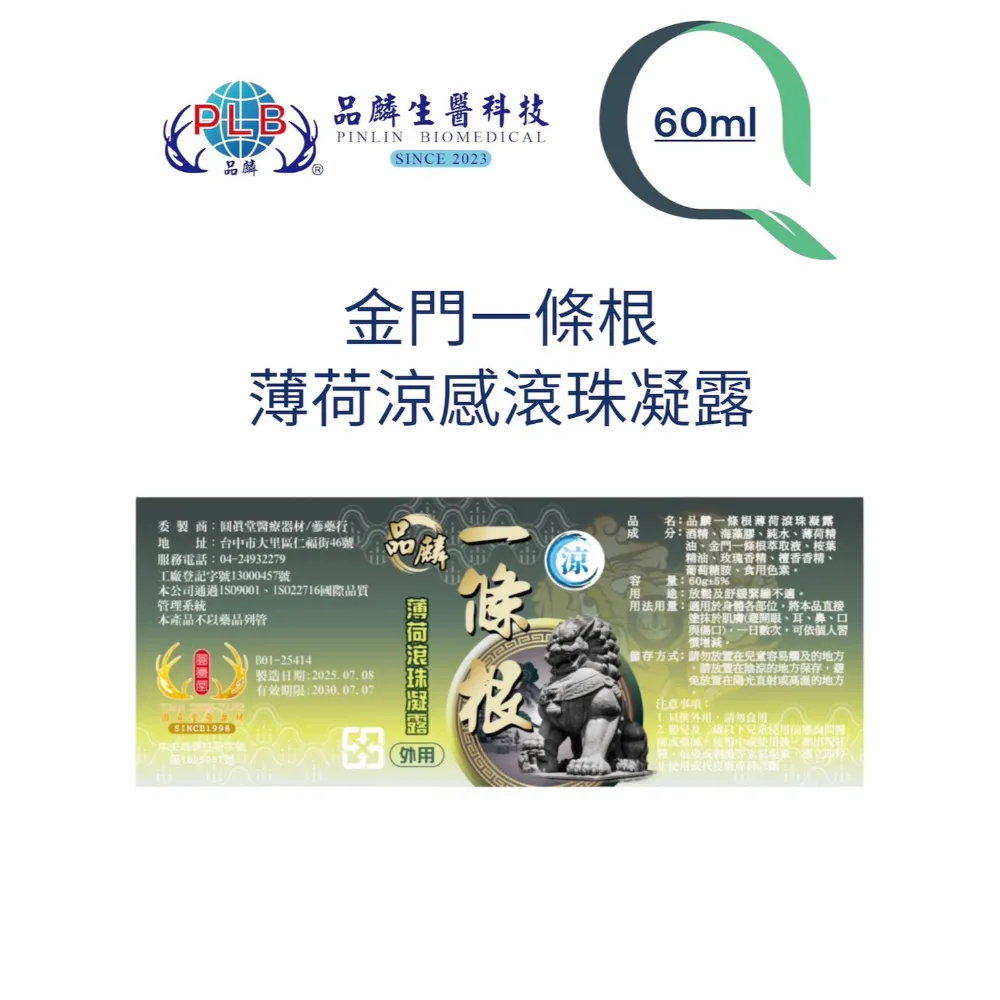 [品麟]金門一條根薄荷滾珠凝露（涼感）