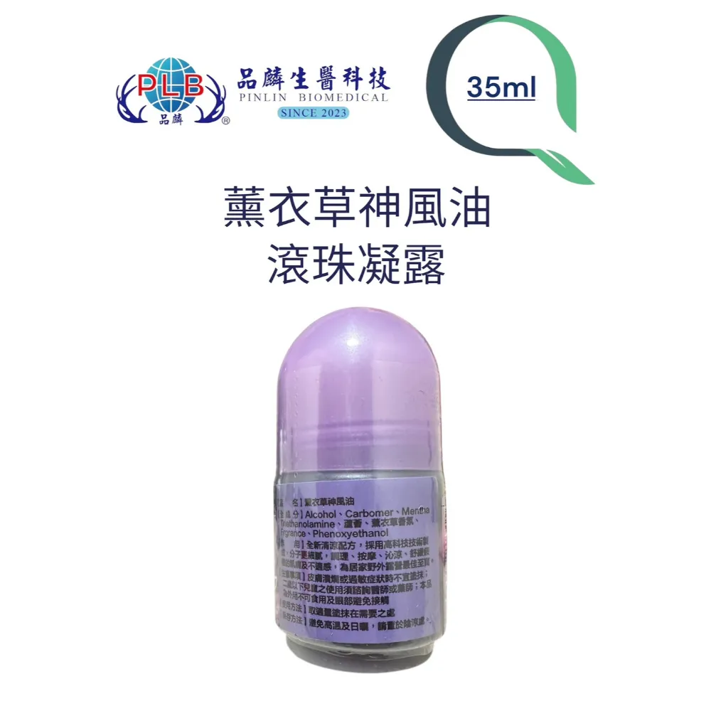 [品麟]金門一條根薰衣草神風油滾珠（涼感）