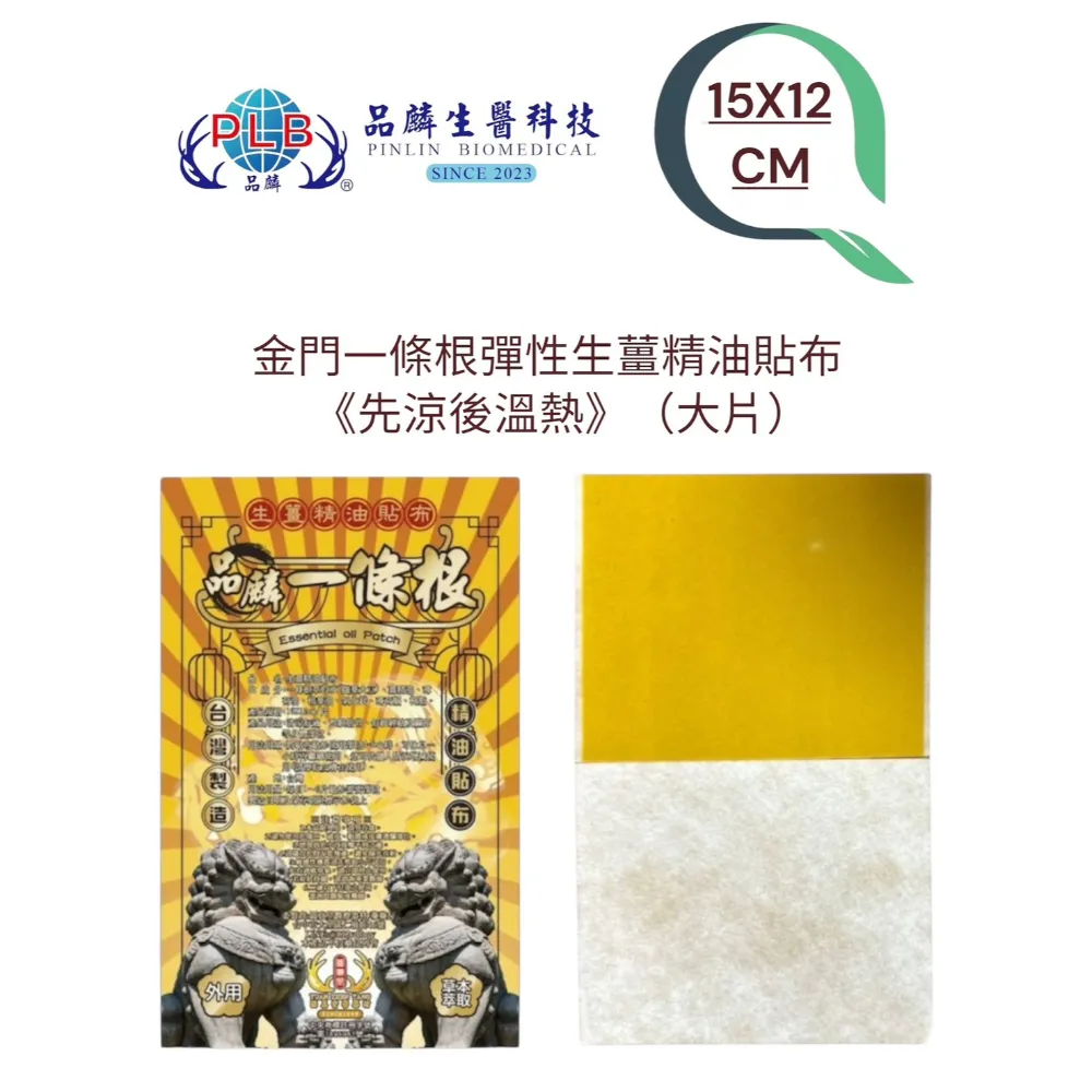 [品麟] 金門一條根生薑精油貼布