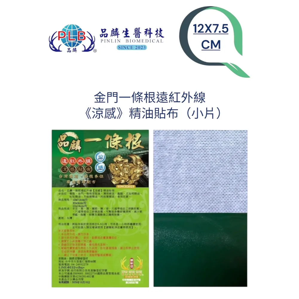 [品麟] 金門一條根遠紅外線(涼感)精油貼布(單片)