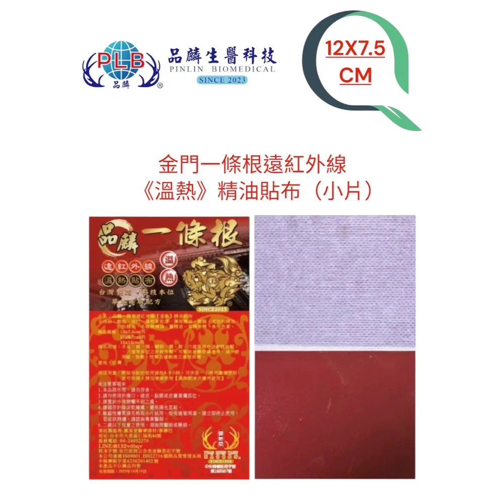 [品麟] 金門一條根遠紅外線(溫熱)精油貼布(單片)