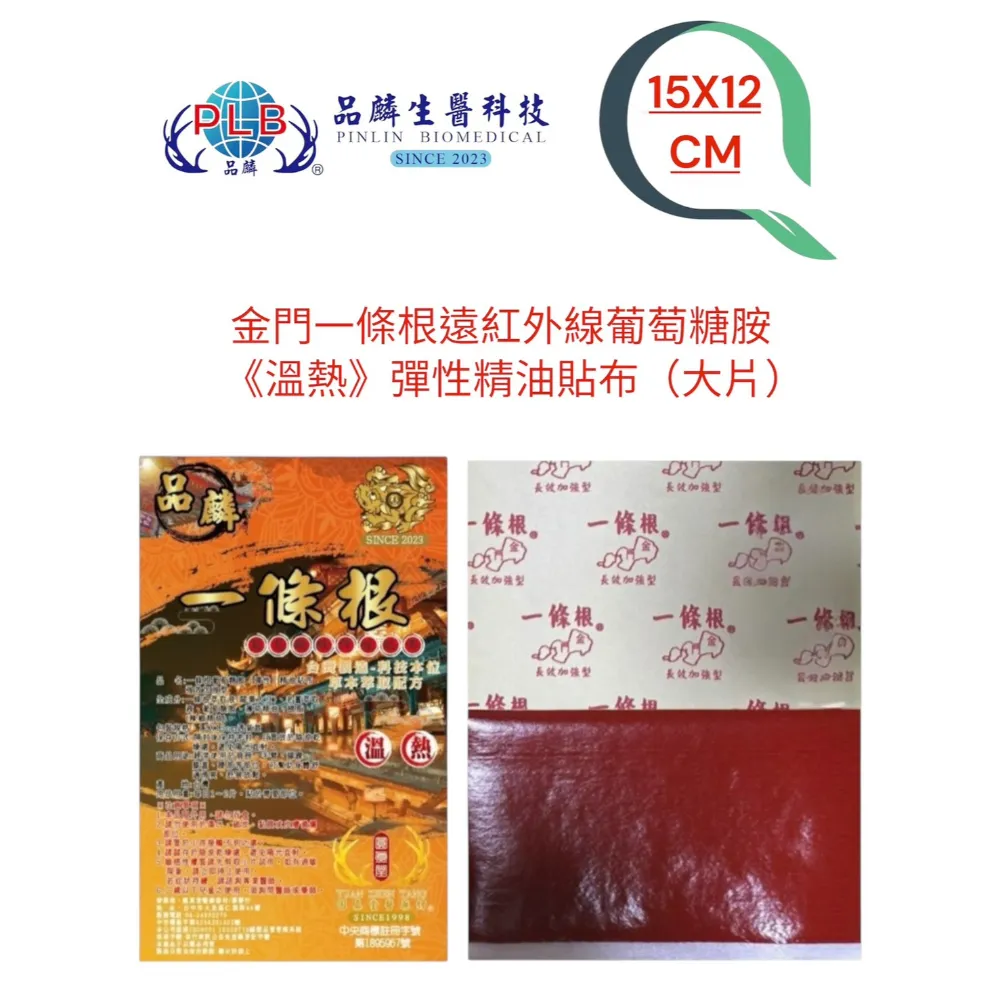 [品麟]金門一條根葡萄糖胺彈性溫熱精油貼布