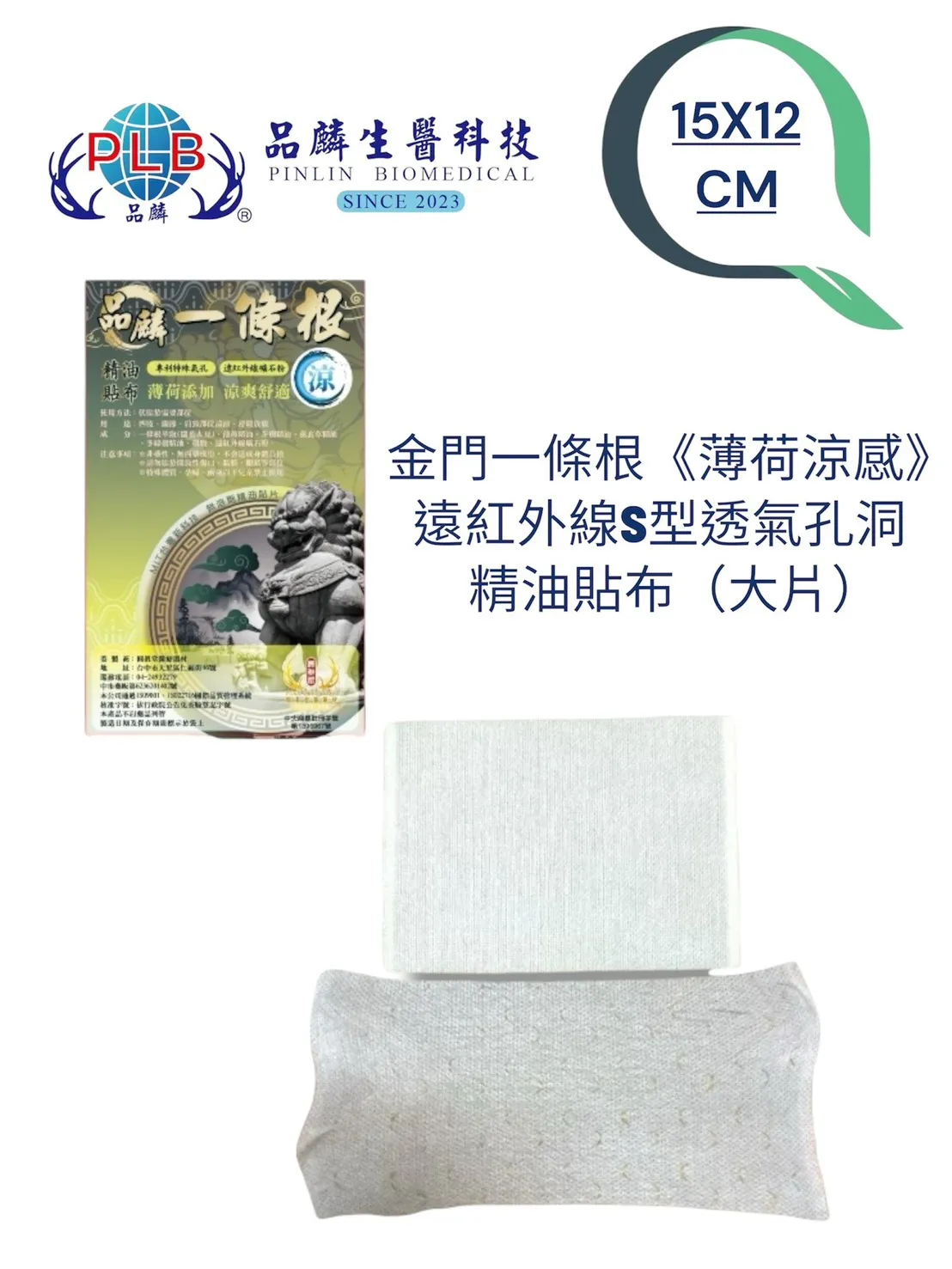 [品麟]金門一條根遠紅外線薄荷涼感S型特殊孔洞透氣精油貼布(單片)