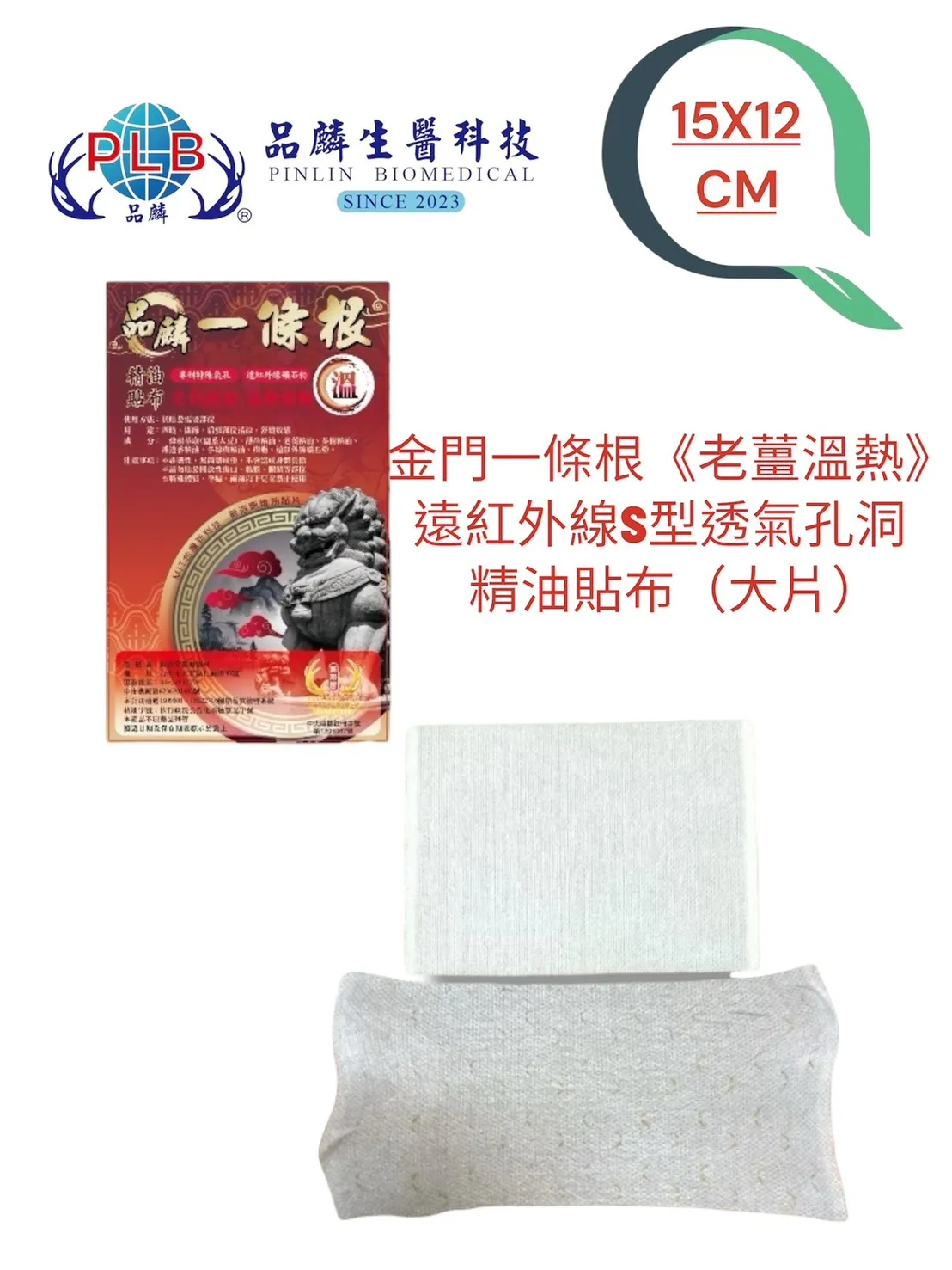 [品麟]金門一條根遠紅外線老薑溫熱S型特殊孔洞透氣精油貼布