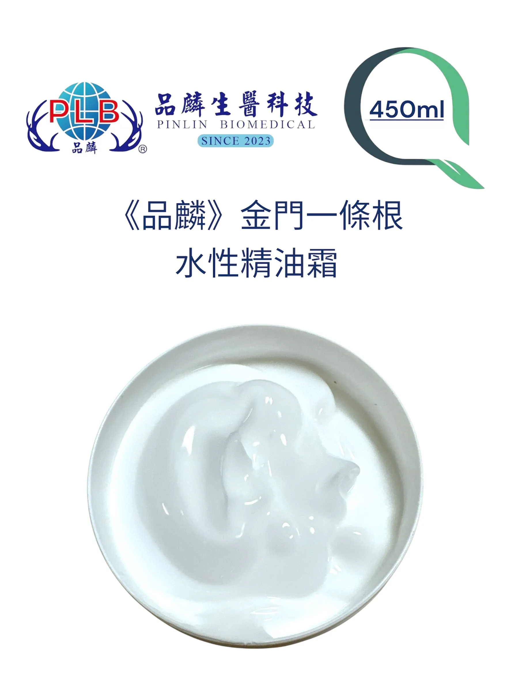 [品麟]金門一條根水性精油霜