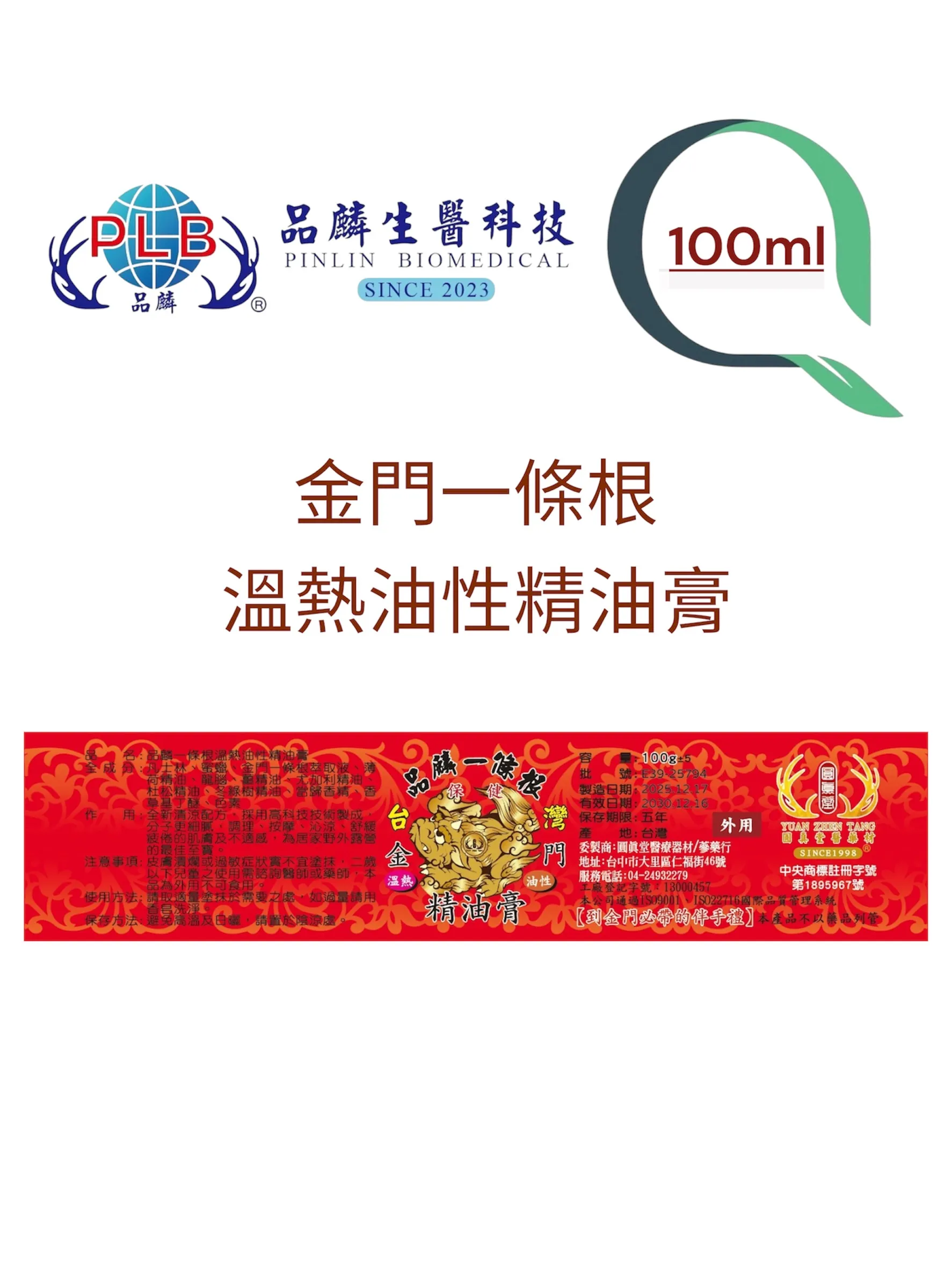 [品麟]金門一條根溫熱油性精油膏