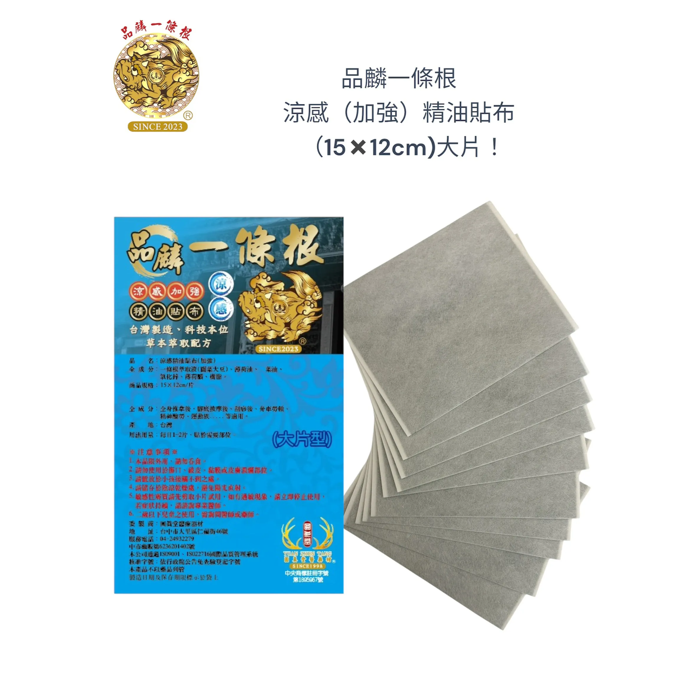 品麟一條根涼感（加強）精油貼布(單片)