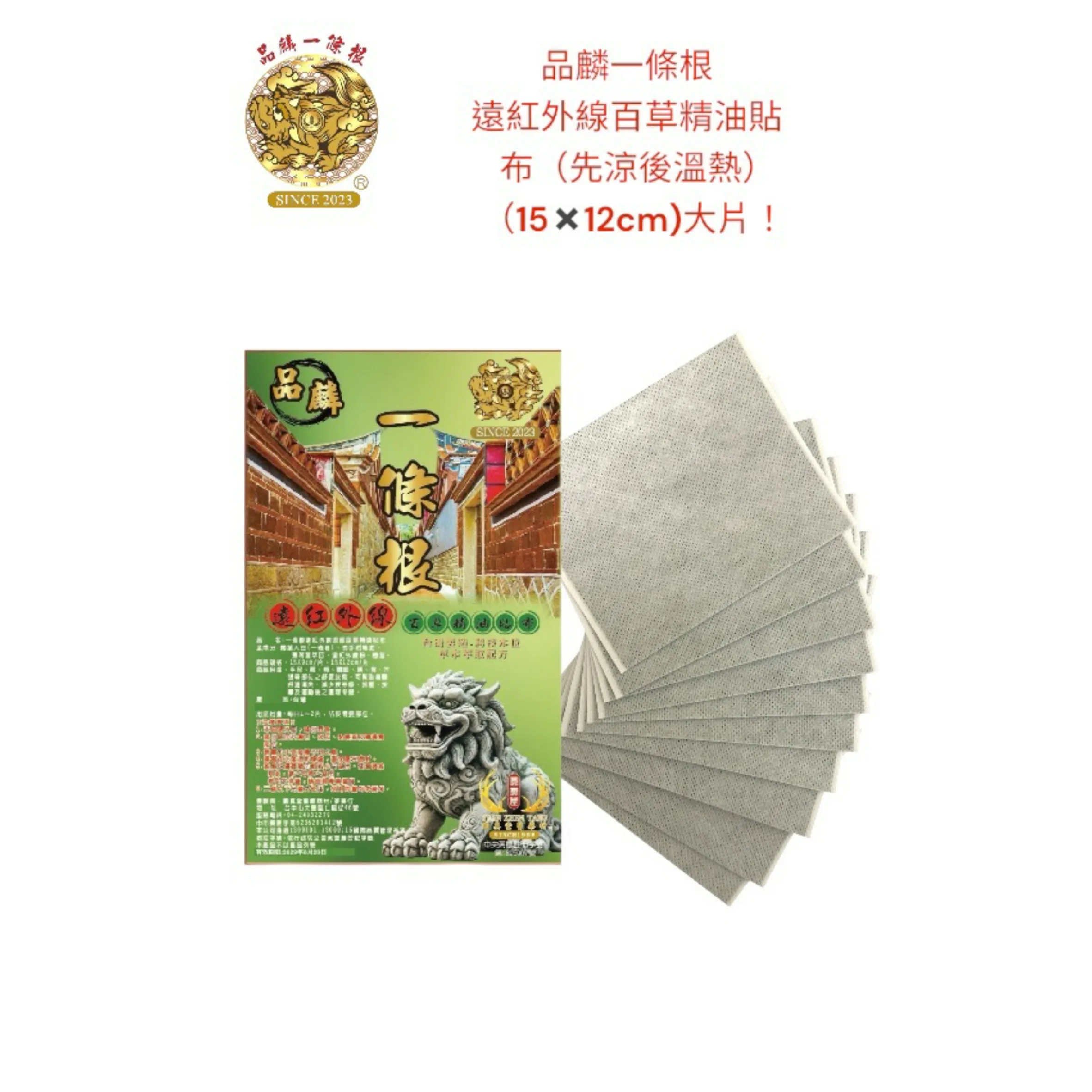 品麟一條根遠紅外線百草精油貼布（先涼後溫熱）(單片)
