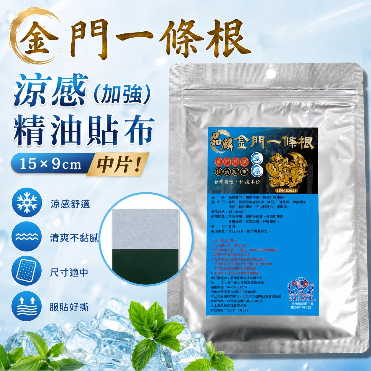 [品麟]金門一條根加強涼感精油貼布