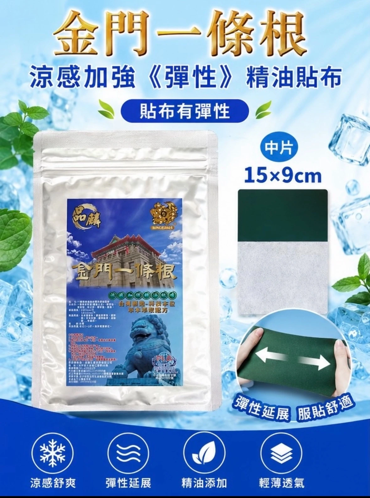[品麟]金門一條根涼感加強(彈性)精油貼布