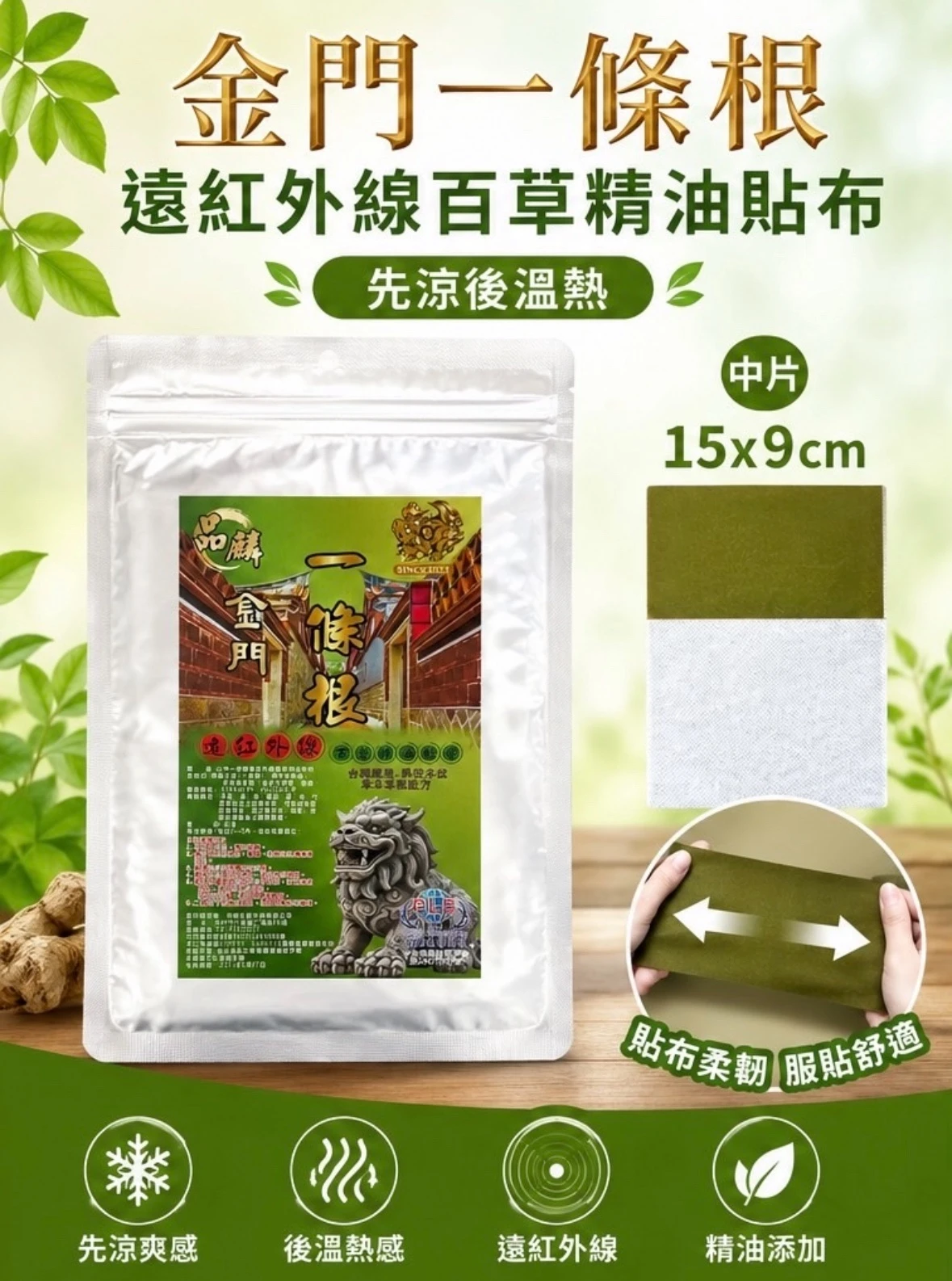 [品麟]金門一條根遠紅外線百草精油貼布