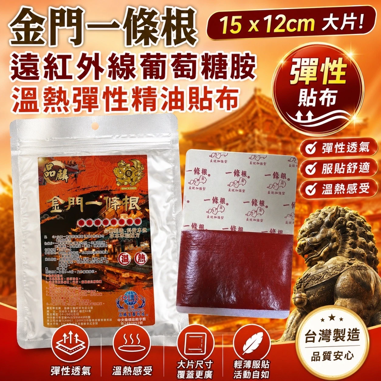 [品麟]金門一條根葡萄糖胺彈性溫熱精油貼布