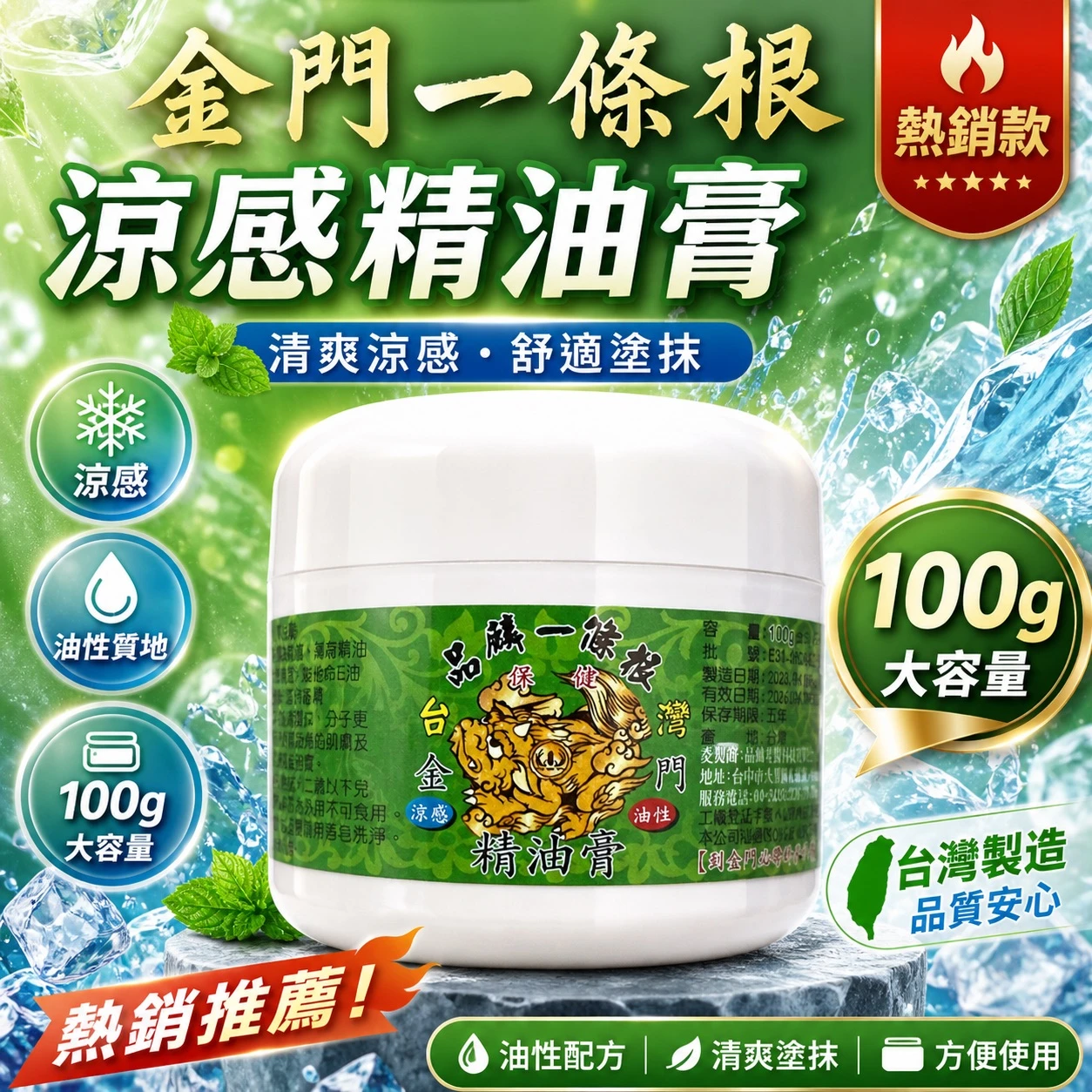 [品麟]金門一條根涼感油性精油膏