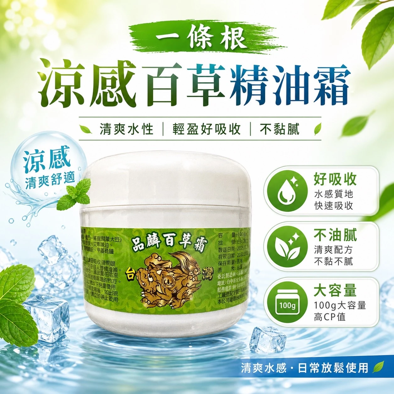 [品麟]金門一條根涼感百草精油霜