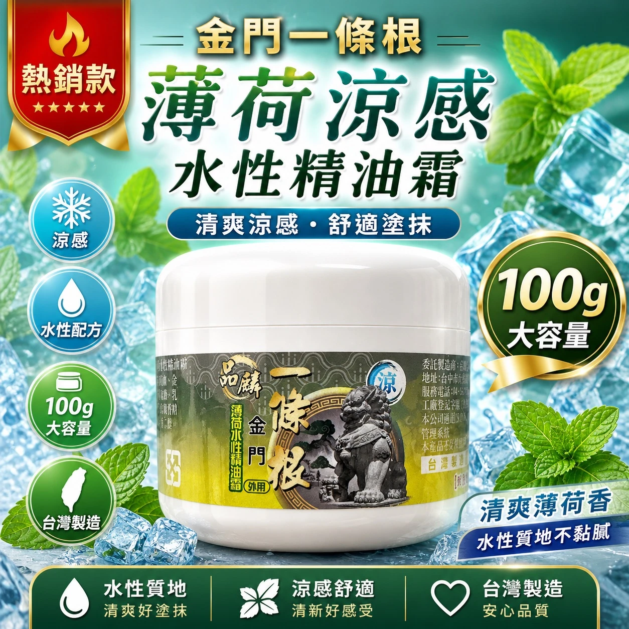 [品麟]金門一條根薄荷涼感水性精油霜
