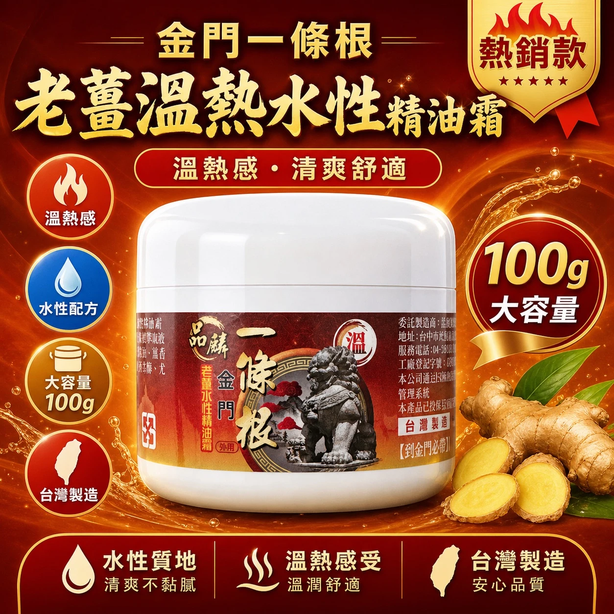 [品麟]金門一條根老薑溫熱水性精油霜