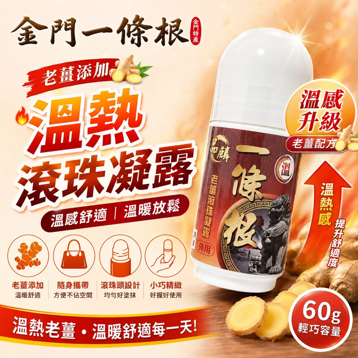 [品麟]金門一條根老薑滾珠凝露（溫熱）