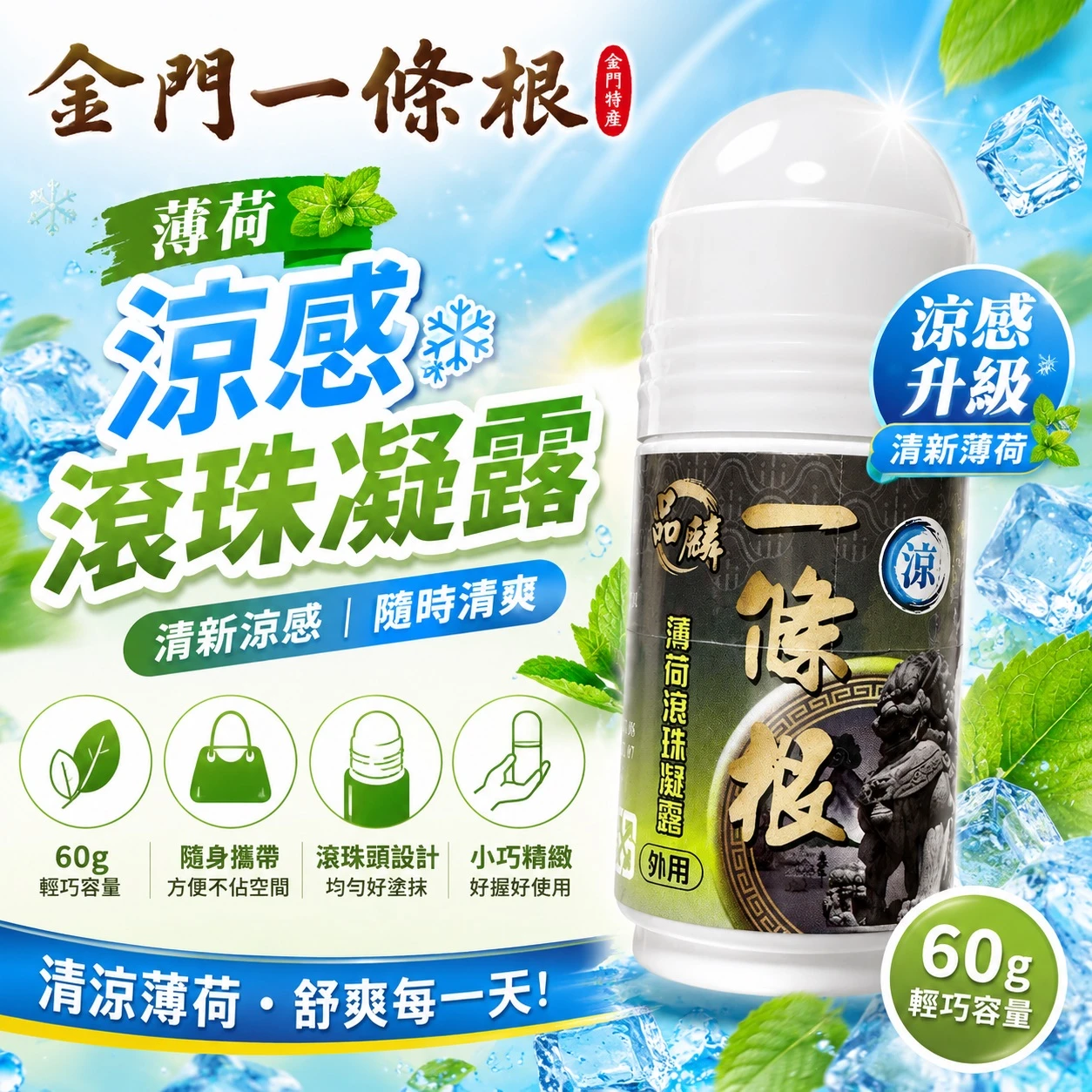 [品麟]金門一條根薄荷滾珠凝露（涼感）