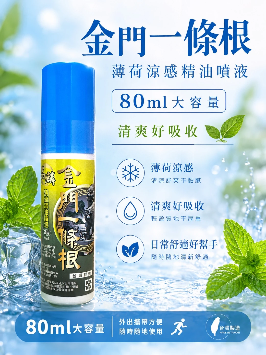 [品麟]金門一條根薄荷涼感精油舒暢噴液