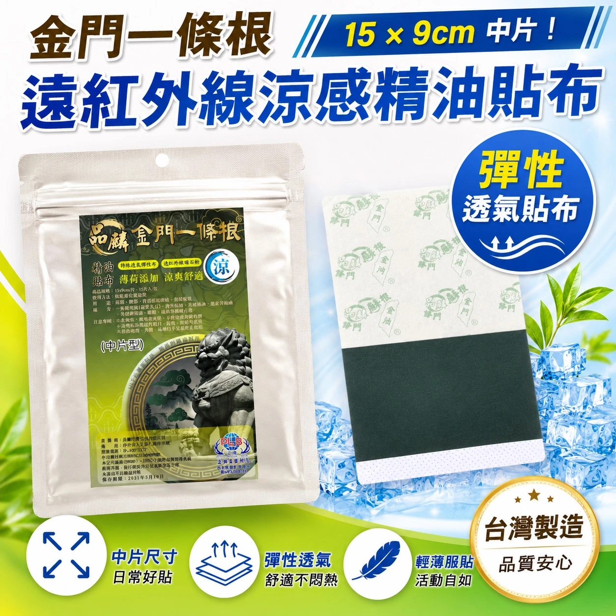 [品麟] 金門一條根遠紅外線涼感《彈性透氣》精油貼布