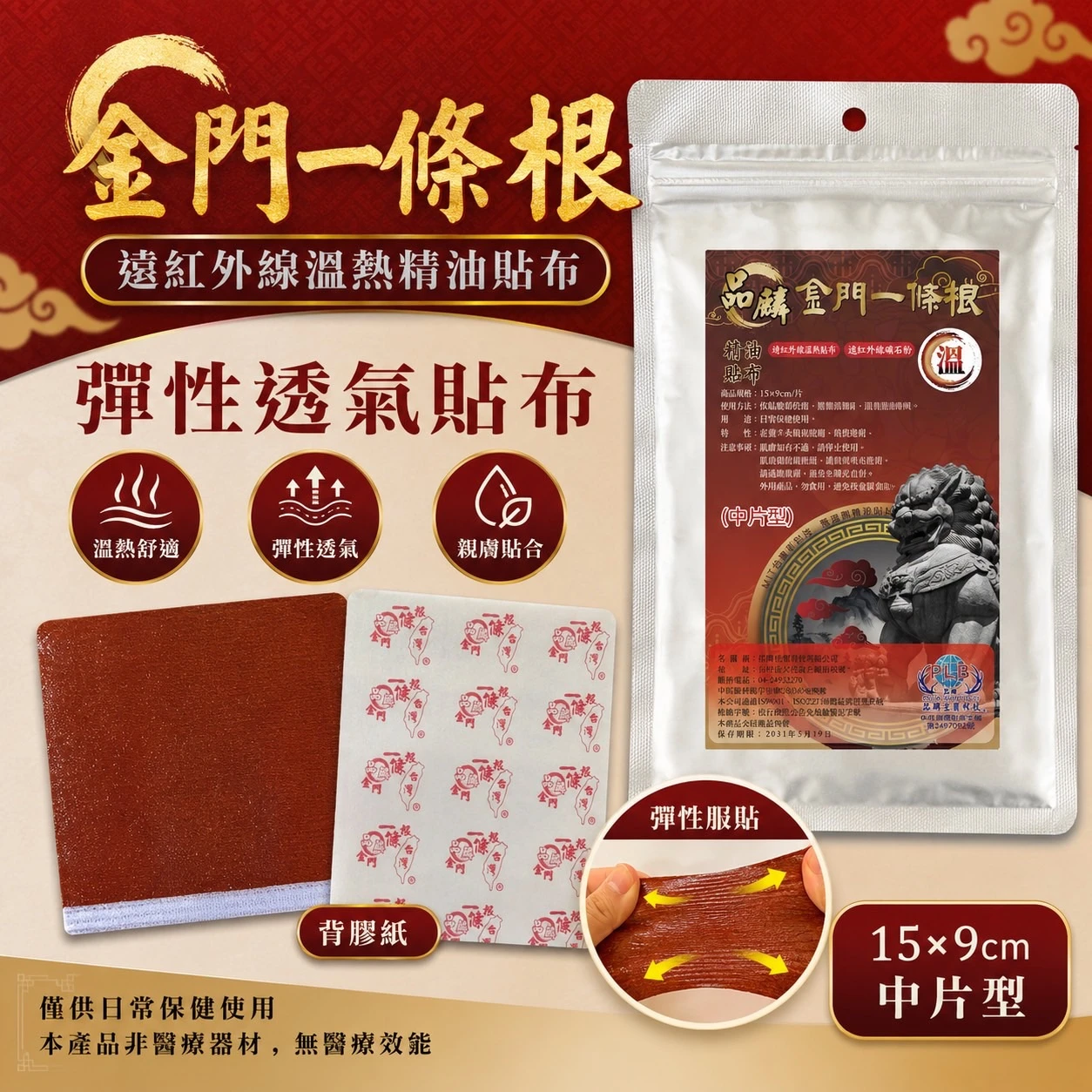[品麟] 金門一條根遠紅外線溫熱《彈性透氣》精油貼布