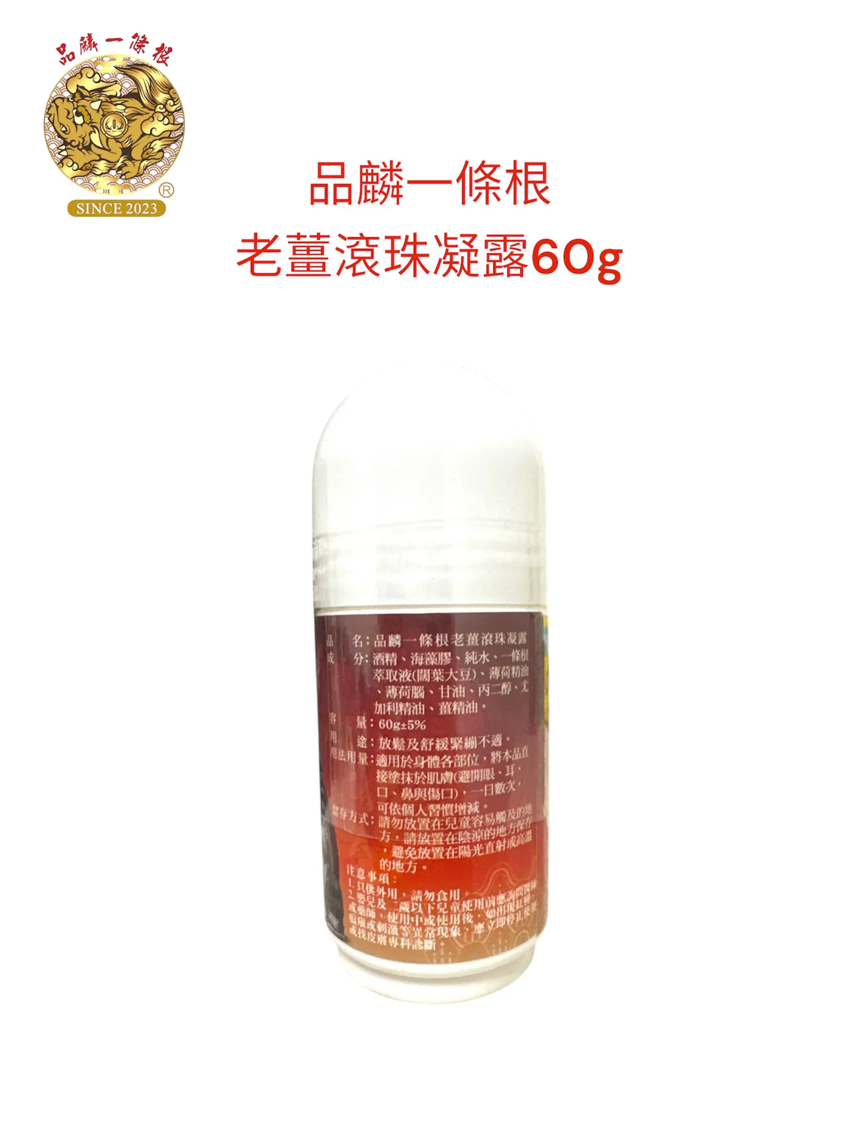 品麟一條根老薑滾珠凝露（溫熱）