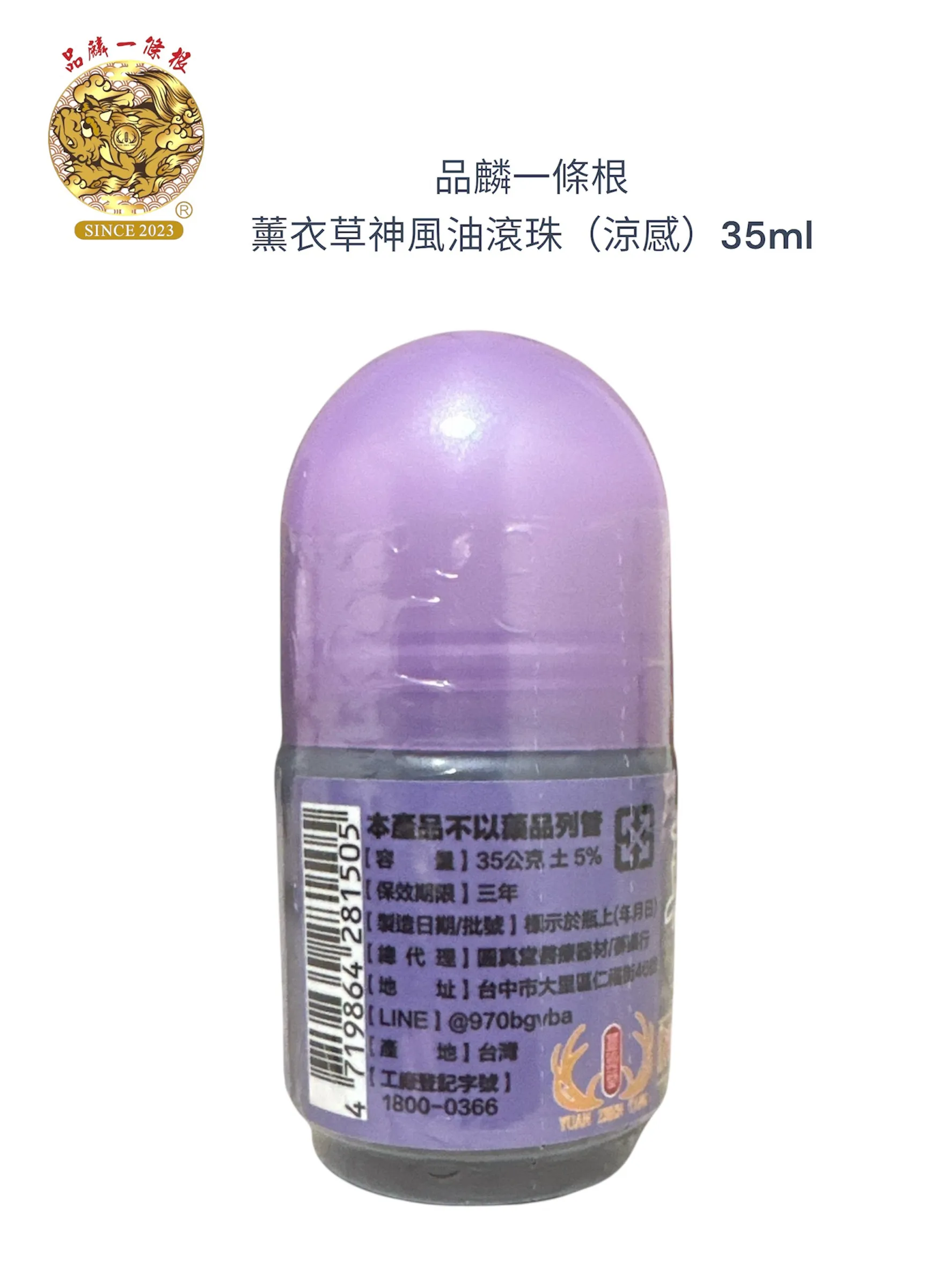 品麟一條根薰衣草神風油滾珠（涼感）