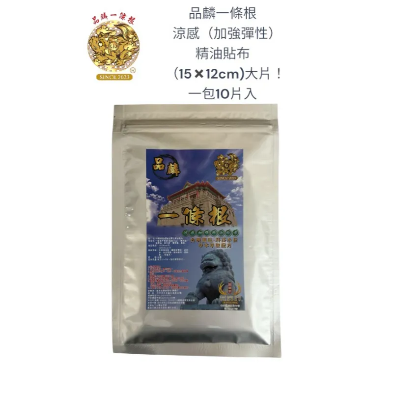 品麟一條根涼感（加強彈性）精油貼布(一包10片入)