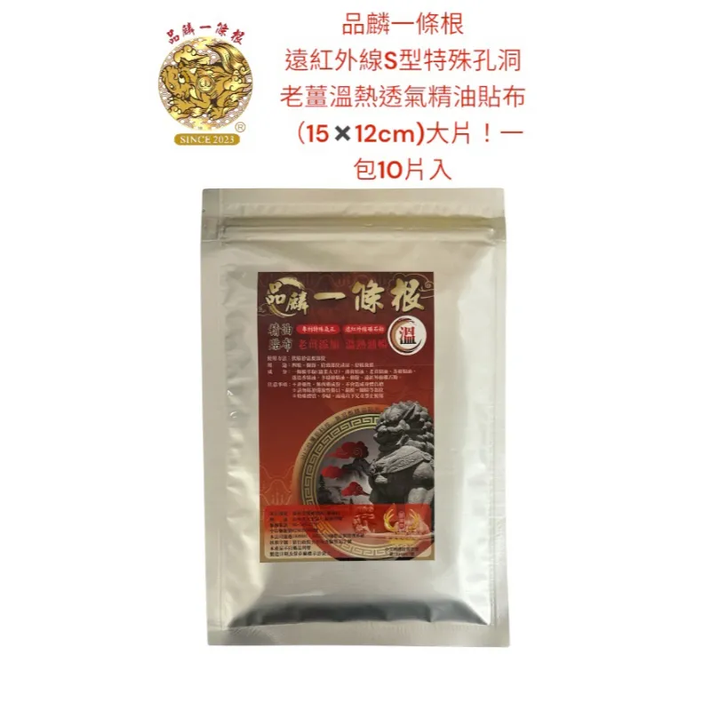 品麟一條根遠紅外線S型特殊孔洞老薑溫熱透氣精油貼布(一包10片入)