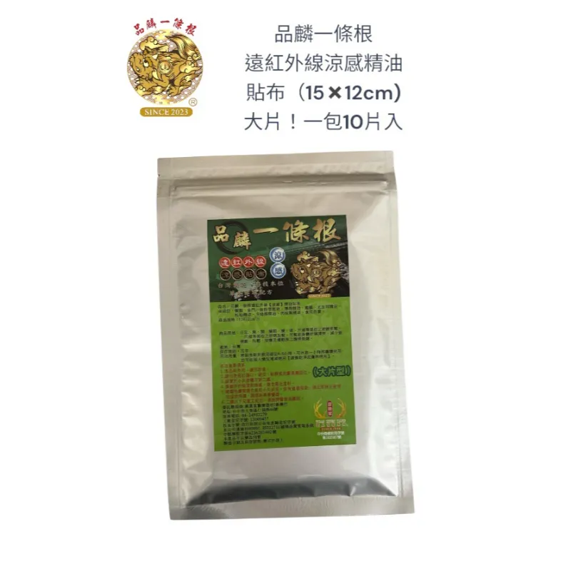 品麟一條根遠紅外線涼感精油貼布(一包10片入)