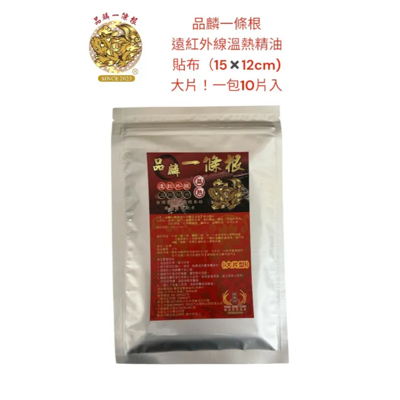 品麟一條根遠紅外線溫熱精油貼布(一包10片入)