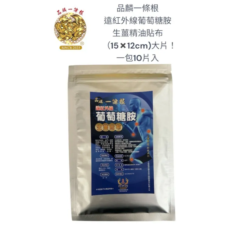 品麟一條根遠紅外線葡萄糖胺生薑精油貼布(一包10片入)