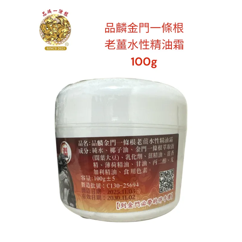 品麟金門一條根 老薑溫熱水性精油霜