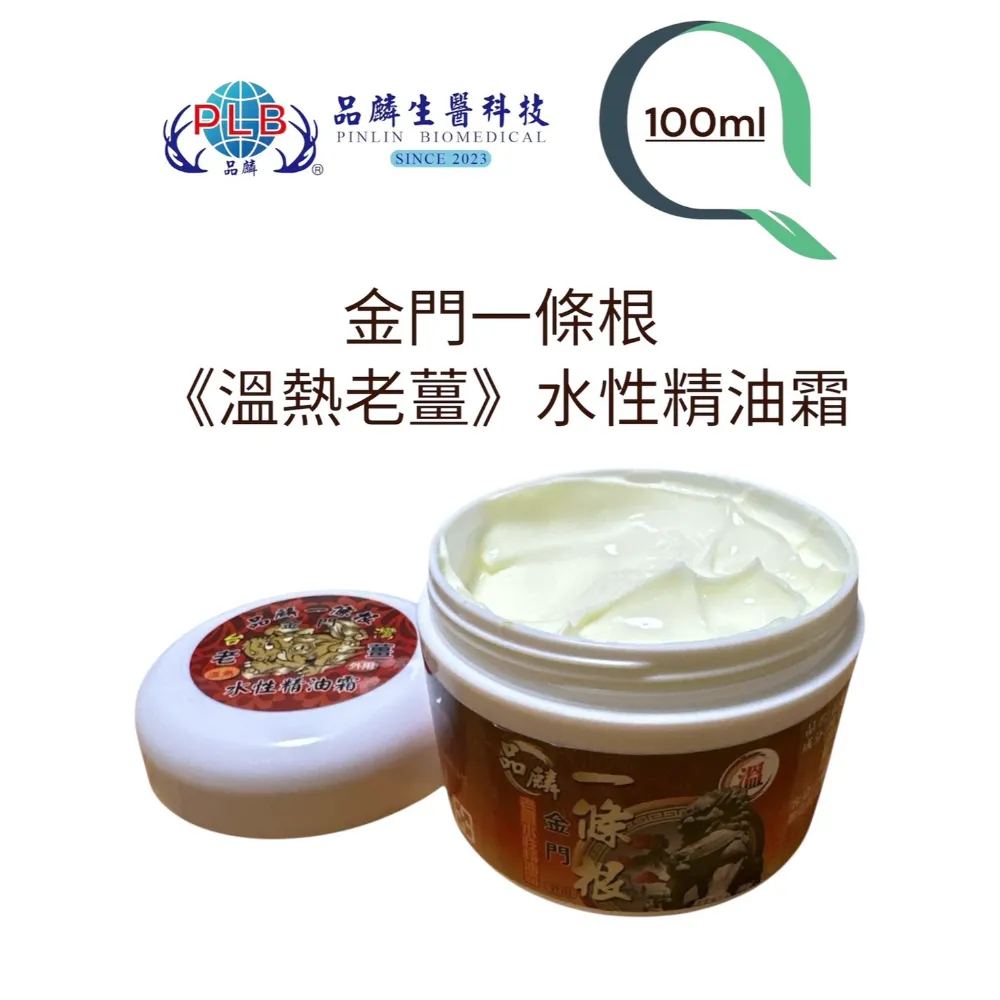 [品麟]金門一條根老薑溫熱水性精油霜