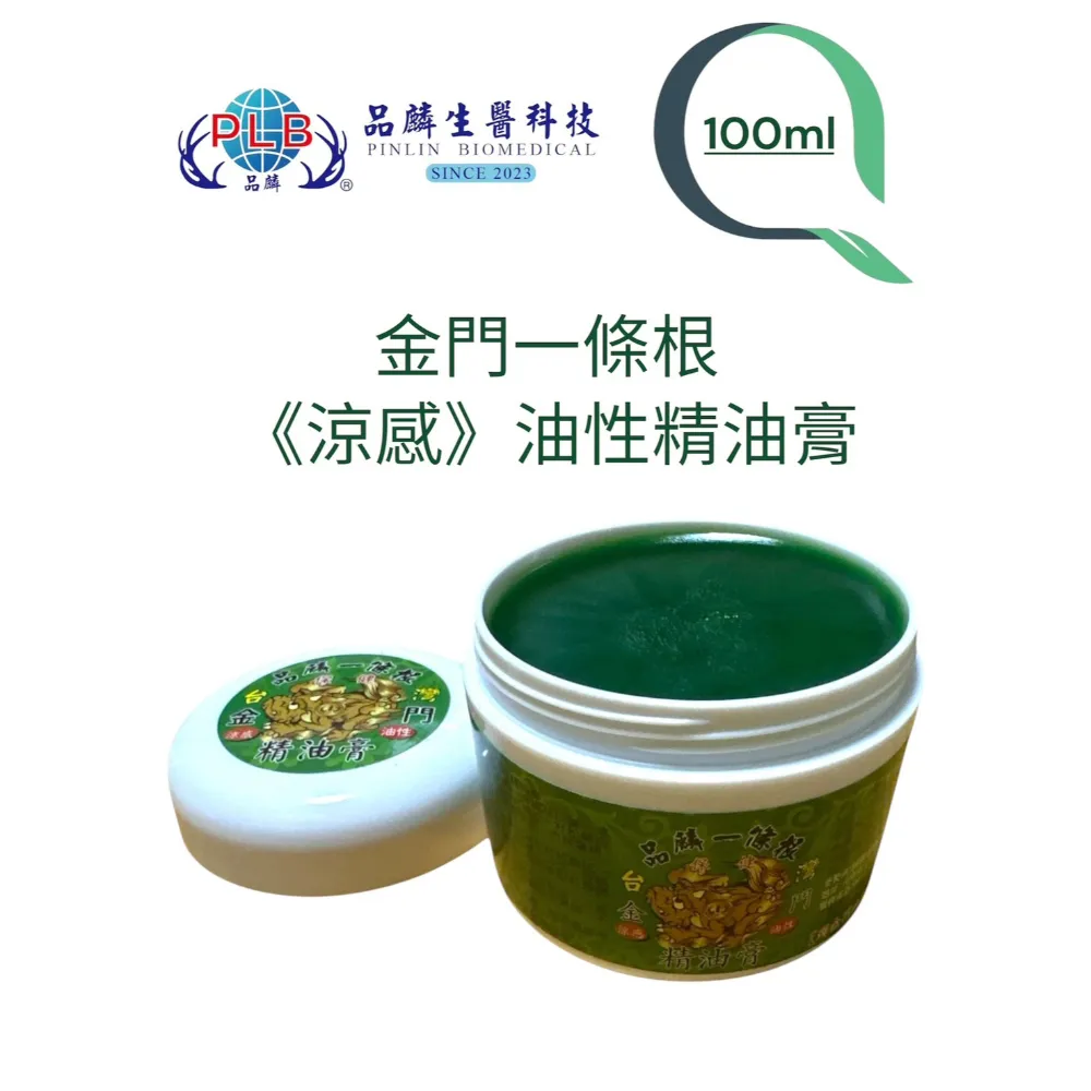 [品麟]金門一條根涼感油性精油膏