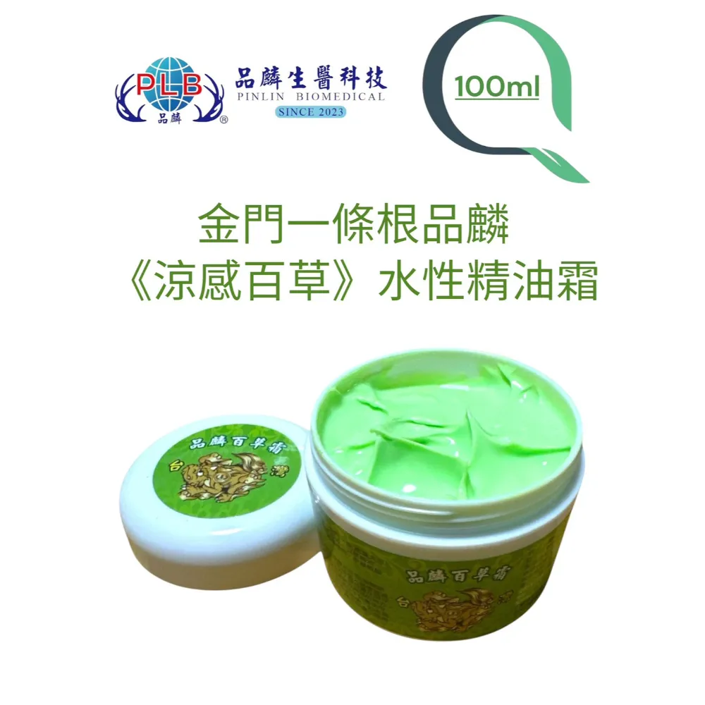 [品麟]金門一條根涼感百草精油霜