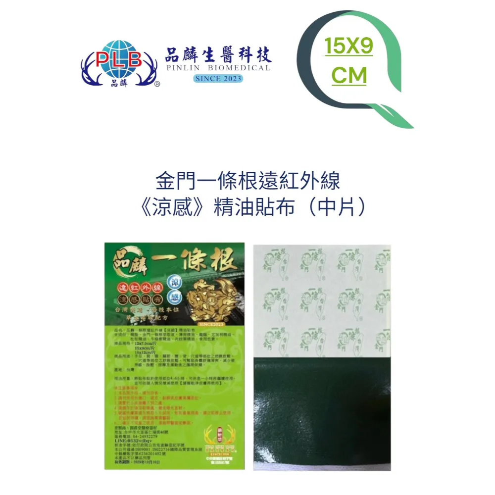 [品麟] 金門一條根遠紅外線(涼感)精油貼布