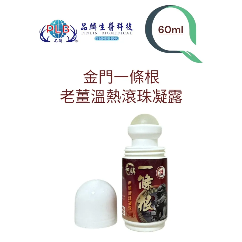 [品麟]金門一條根老薑滾珠凝露（溫熱）