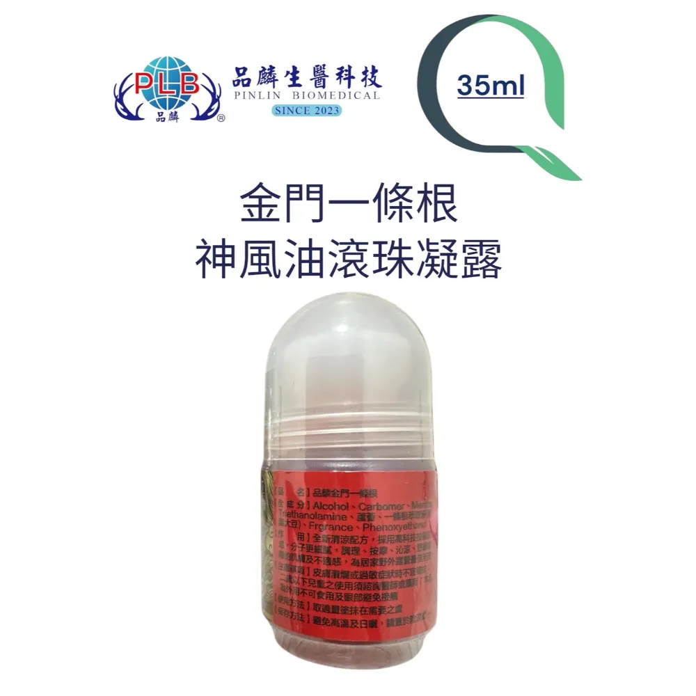 [品麟]金門一條根神風油滾珠（涼感）