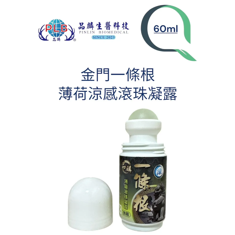 [品麟]金門一條根薄荷滾珠凝露（涼感）
