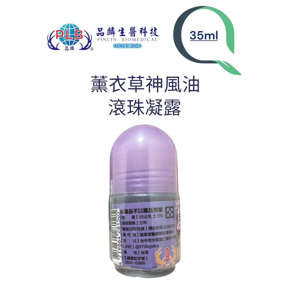 [品麟]金門一條根薰衣草神風油滾珠（涼感）
