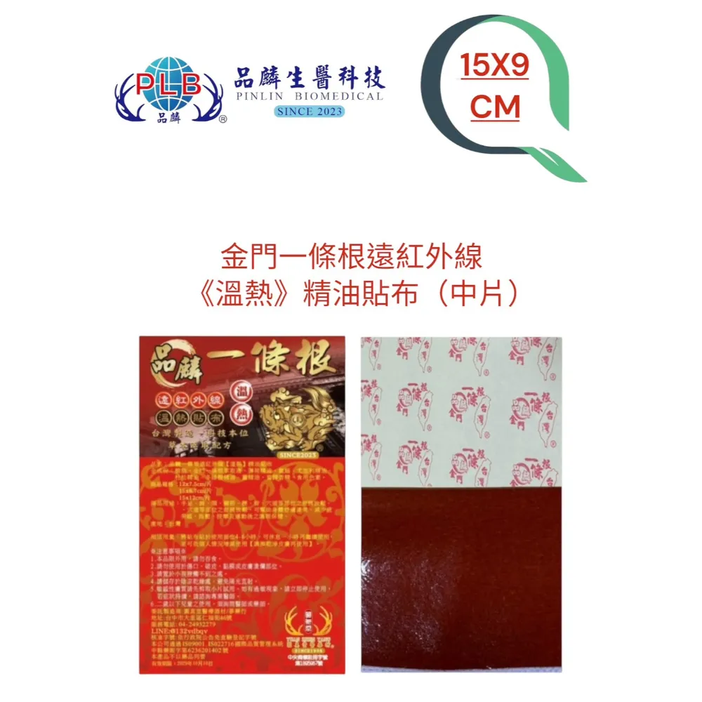 [品麟] 金門一條根遠紅外線(溫熱)精油貼布(單片)