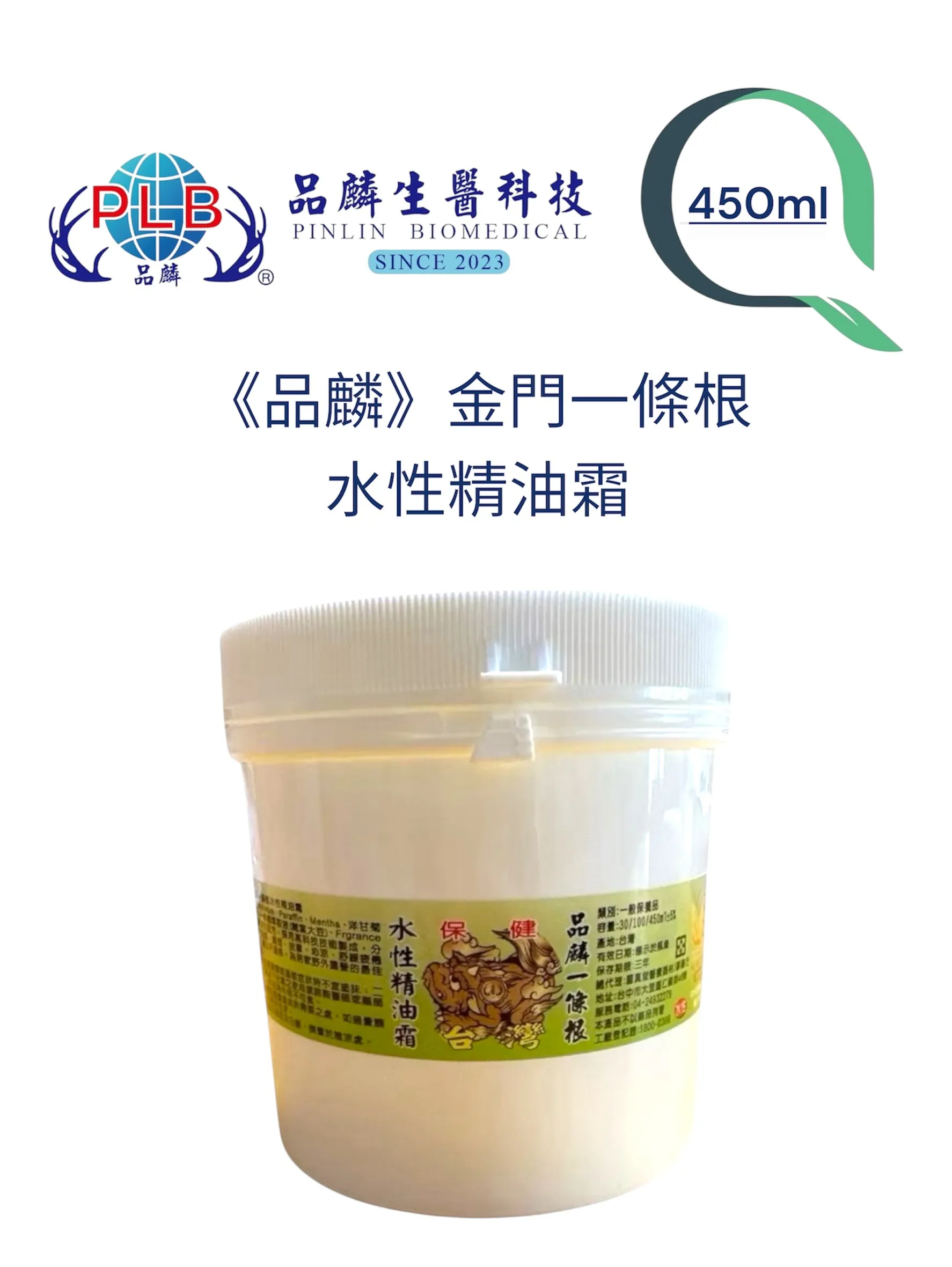 [品麟]金門一條根水性精油霜